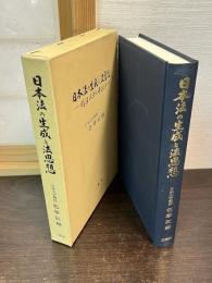日本法の生成と法思想 : 明治以降を中心として