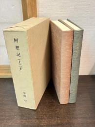 回想記 : 我が生命の相続人に贈る手紙