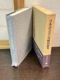 日本語音声の実験的研究