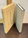 近世日本文法研究史論