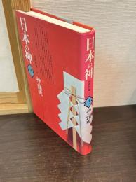 日本の神　3　神の顕現