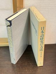 日本語研究の方法