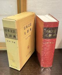 日本文法大辞典