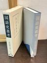 国語史叢考