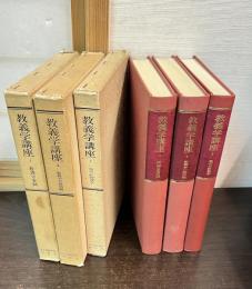 教義学講座　全3冊揃　　教義学講座 1 (教義学要綱) 　教義学講座 2 (教義学の諸問題) 	教義学講座 3 (現代の教義学) 