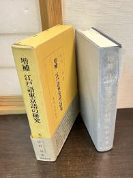 江戸語東京語の研究