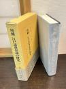 江戸語東京語の研究