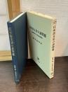 日本語文法の諸問題 : 高橋太郎先生古希記念論文集