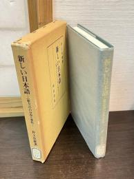 新しい日本語 : <新方言>の分布と変化