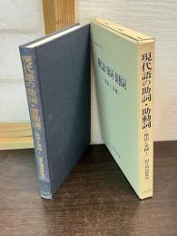 現代語の助詞・助動詞 : 用法と実例