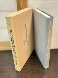 形容詞助動詞の研究