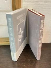 風雲児沢田正二郎