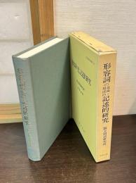 形容詞の意味・用法の記述的研究