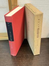 ロマンス語比較文法