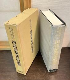 国語語彙語法論叢 : 此島正年博士喜寿記念