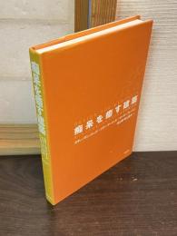 痴呆を癒す建築