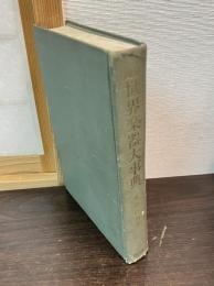 図解世界楽器大事典