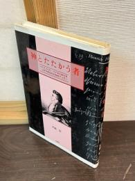 神とたたかう者 : ハインリヒ・ハイネにおけるユダヤ的なものをめぐって