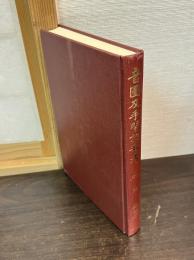 音図及手習詞歌考