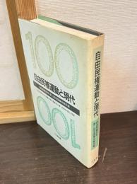 自由民権運動と現代 : 自由民権百年第二回全国集会報告集