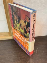 キャバレーの文化史