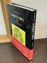 心身医学の誕生