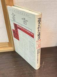 遺された蔵書 : 満鉄図書館・海外日本図書館の歴史