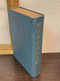 横浜市学校沿革誌