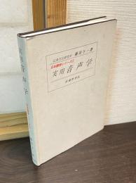実用音声学