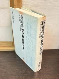 陸軍将校の教育社会史 : 立身出世と天皇制
