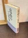 近松の三百年 : 近松研究所十周年記念論文集