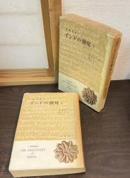インドの発見　上下巻揃い