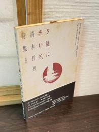 夕陽に赤い帆 : 清水哲男詩集