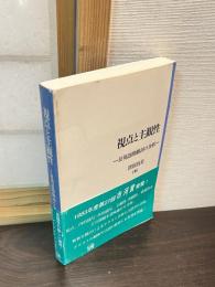 視点と主観性 : 日英語助動詞の分析