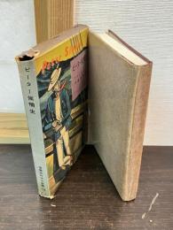 ピーター候補生