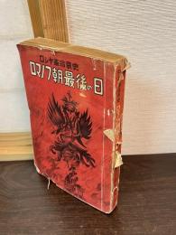 ロマノフ朝最後の日 : ロシヤ革命哀史