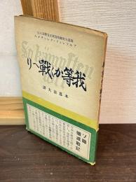 我等かく戦へり