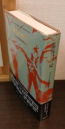 羞恥の歴史 : 人はなぜ性器を隠すか