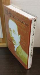 リルケ : オルフォイスへのソネット