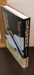 日本語発掘図鑑 : ことばの年輪と変容