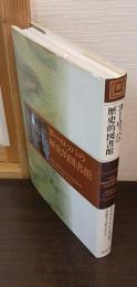 ヨーロッパの歴史的図書館