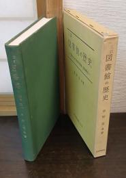 図書館の歴史 : 日本および各国の図書と図書館史