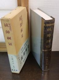 軍事機密　統帥綱領