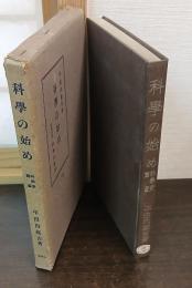 科学の始め