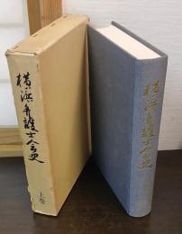 横浜弁護士会史