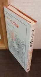 ブーバーとの対話