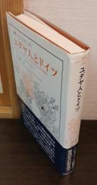 ユダヤ人とドイツ : 「ユダヤ・ドイツの共生」からアウシュヴィッツの記憶まで