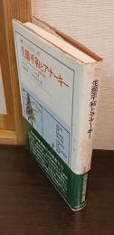 生態平和とアナーキー : ドイツにおけるエコロジー運動の歴史