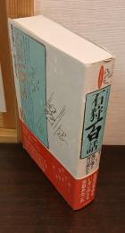 石狩百話 : 風が鳴る河は流れる