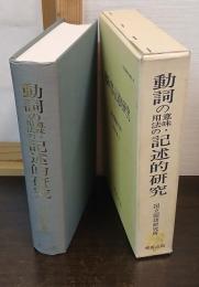 動詞の意味・用法の記述的研究